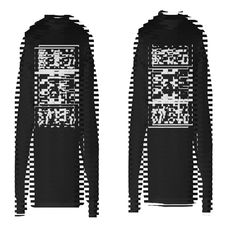 日本語 話せません 分かりません ノン ネイティブ 不慣れ 理解 不能 外国人 おもしろ 面白い 長袖Tシャツ