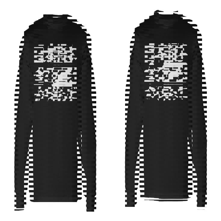 日本語は全てアニメから学んだ オタク＆マンガ愛好者向け 長袖Tシャツ