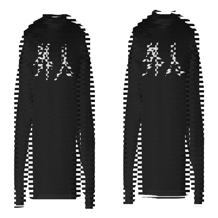 日本語漢字の「外人」 長袖Tシャツ