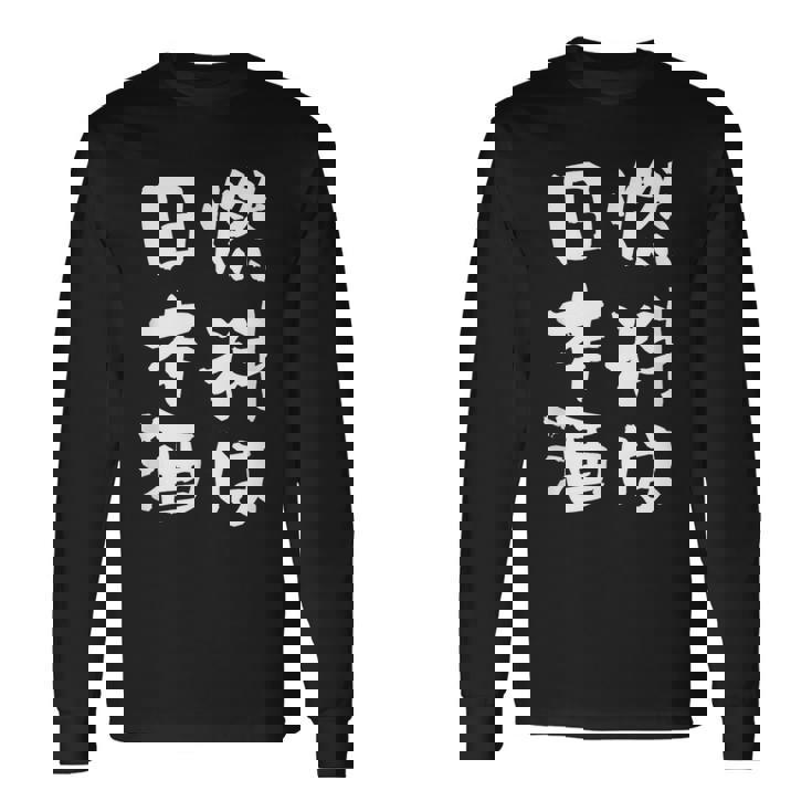 日本酒 酒 面白いtシャツ 飲み おもしろ 飲み会 のんべえ 酒好き メンズ レディース ネタ 服 メンズ 長袖Tシャツ ギフトのアイデア