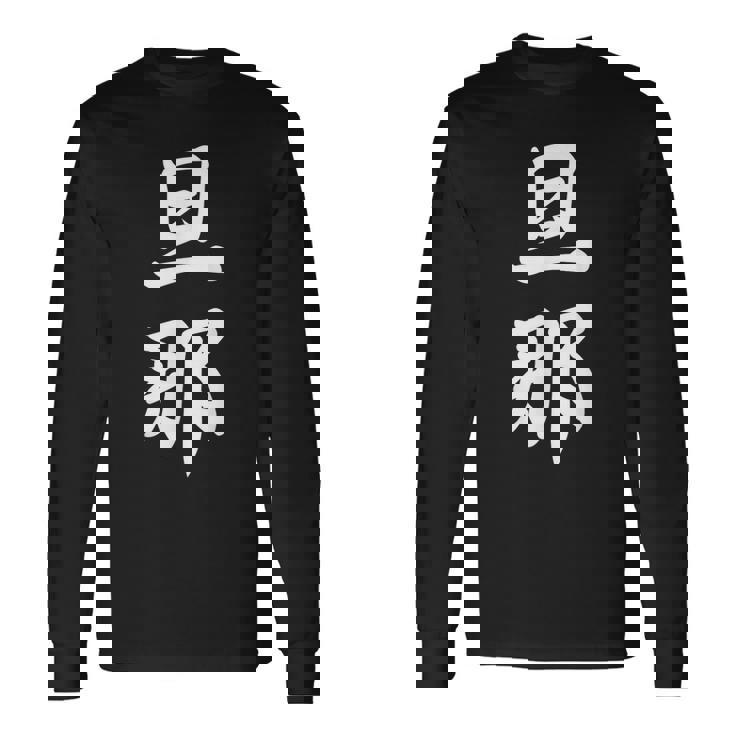 旦那 夫婦 夫 長袖Tシャツ