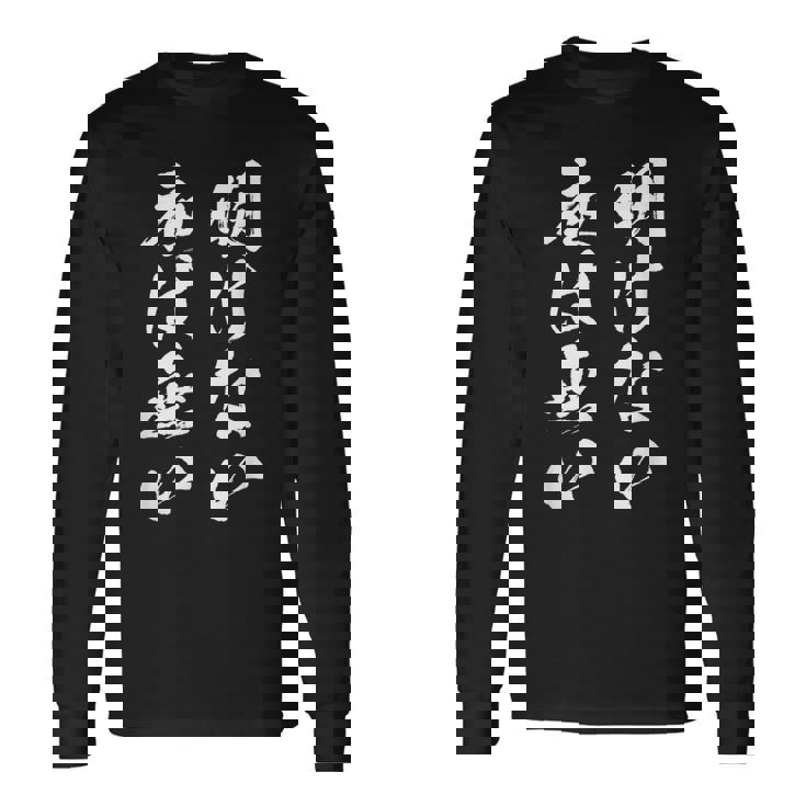 明けない夜は無い 面白いtシャツ 文字入り メンズ おもしろ 服 オリジナル おもしろグッズ 文字tシャツ ネタ 名言 長袖Tシャツ