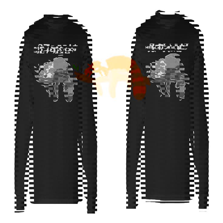 明日から怠惰なレッサーパンダ面白い 長袖Tシャツ ギフトのアイデア