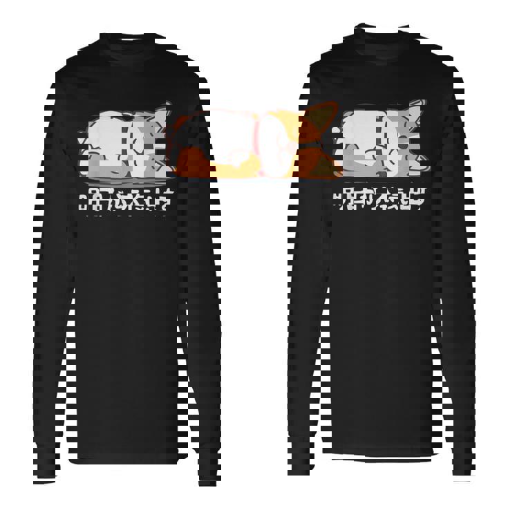 明日から本気出す ウェルシュ・コーギー・ペンブローク犬・ 犬好き かわいい おもしろ 面白い 長袖Tシャツ ギフトのアイデア