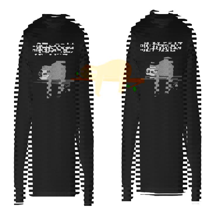 明日から本気出す 怠惰 ナマケモノ面白い 長袖Tシャツ