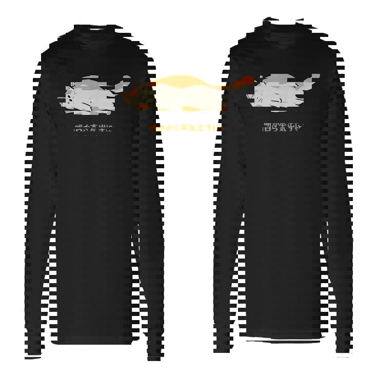 明日から本気出す 猫 おもしろ ネコ 可愛い ねこ タイプ4 長袖Tシャツ