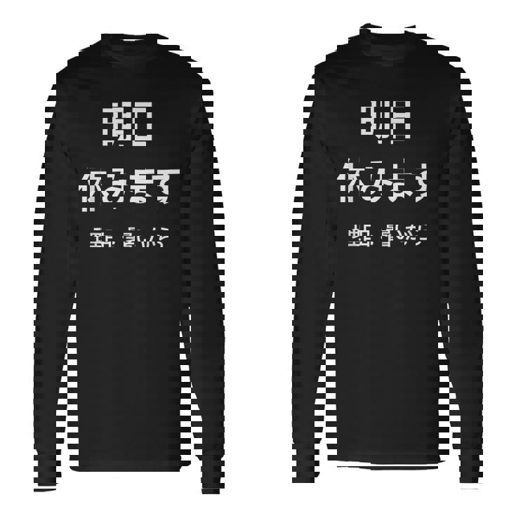 明日休みます 理由 長袖Tシャツ