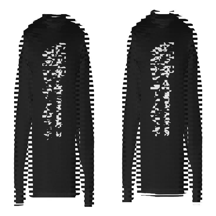 昭和 おじさん 面白いtシャツ 文字入り メンズ おもしろ 面白い 服 オリジナル おもしろグッズ 文字tシャツ ネタ 長袖Tシャツ