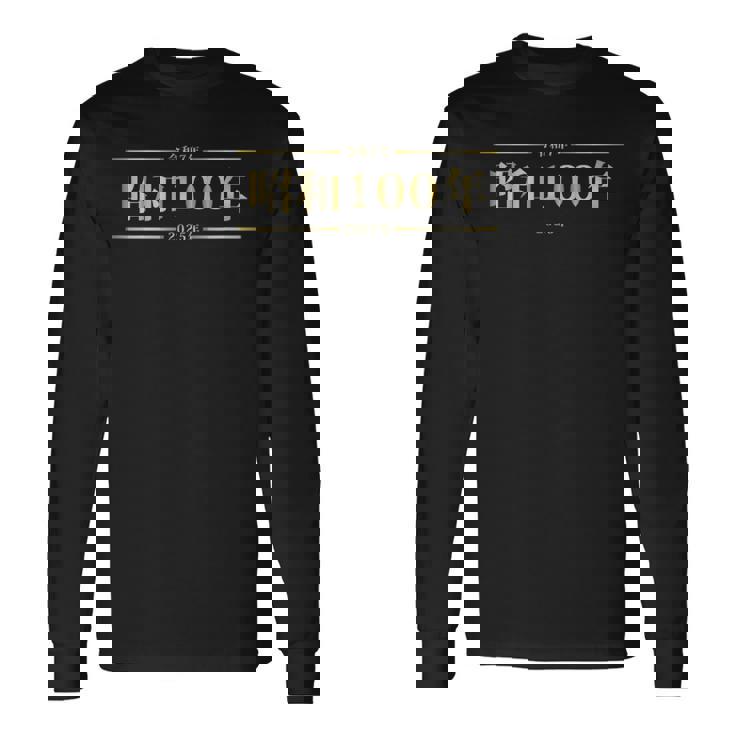 昭和100年 長袖Tシャツ