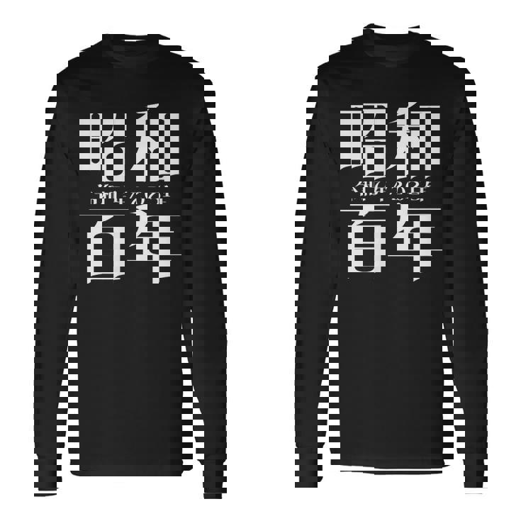 昭和百年 令和7年2025年 其の二 長袖Tシャツ