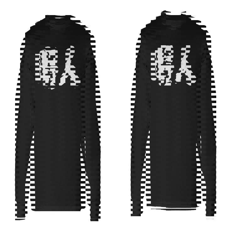 暇人 おもしろ 長袖Tシャツ