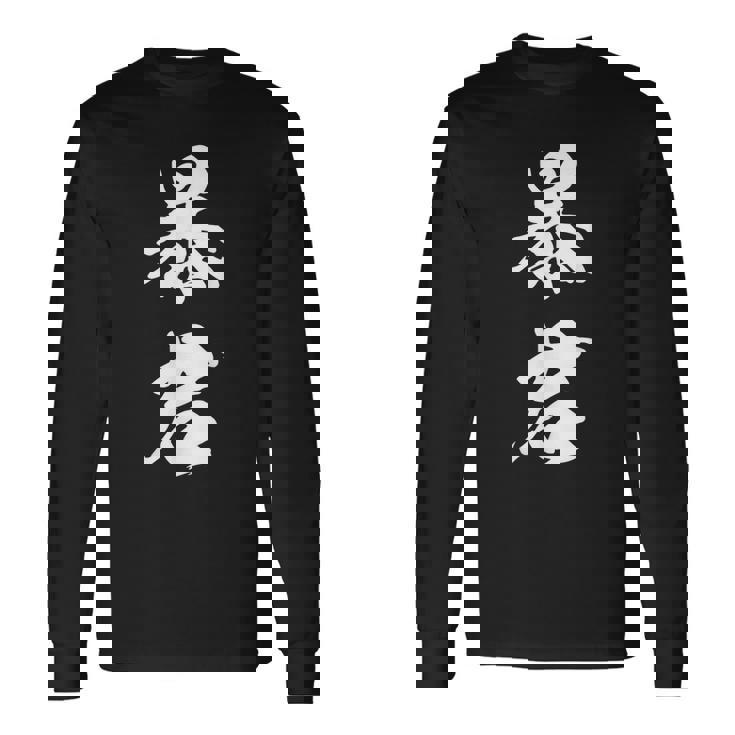 暴君 漢字 おもしろ ユーモア 黒 他カラー メンズ レディース 大きいサイズ 筆文字 長袖Tシャツ