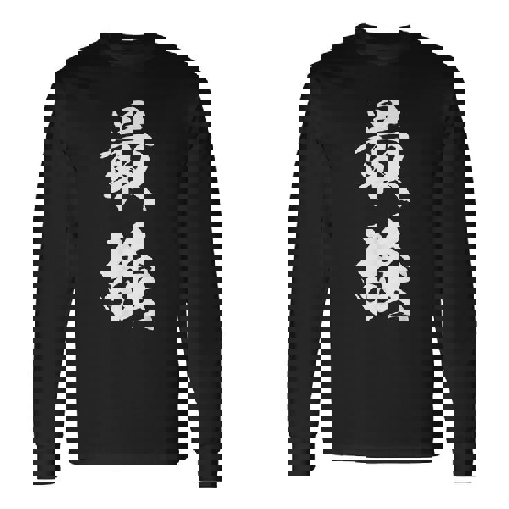 最強 漢字 応援 お揃い 試合 大会 シンプル 文字入り 黒 他カラー メンズ レディース 大きいサイズ 筆文字 長袖Tシャツ