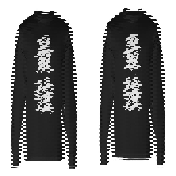 最強 おもしろ 長袖Tシャツ