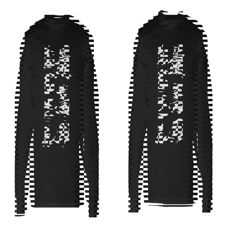 最高のおじさん 長袖Tシャツ