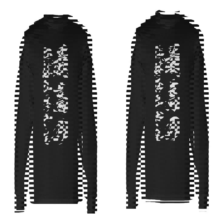 最高のおばあちゃん 長袖Tシャツ