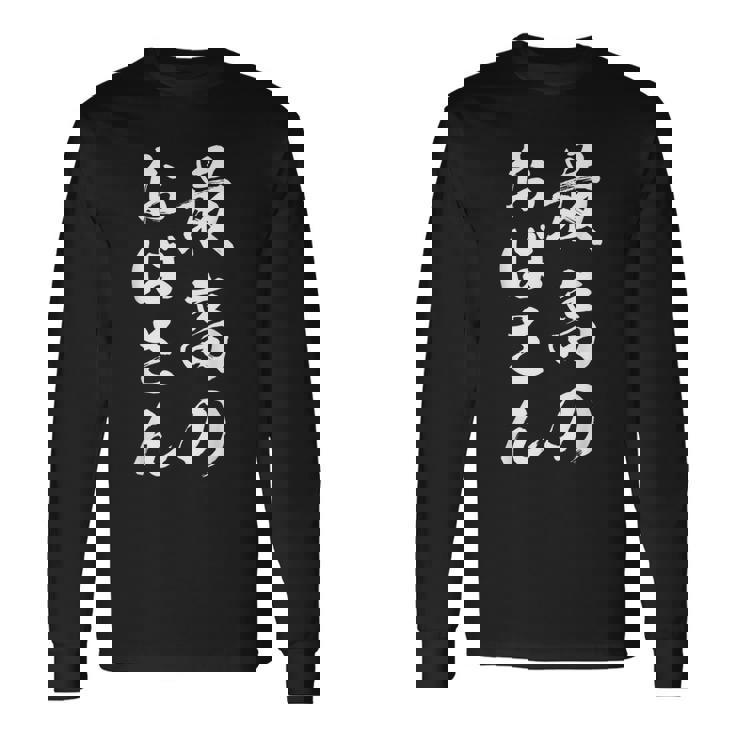 最高のおばさん 長袖Tシャツ