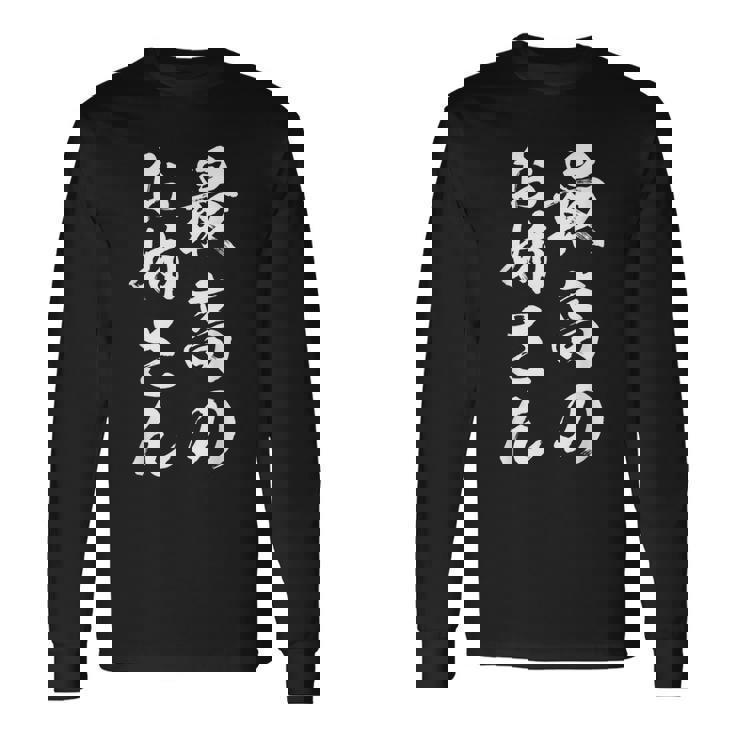 最高のお姉さん 長袖Tシャツ