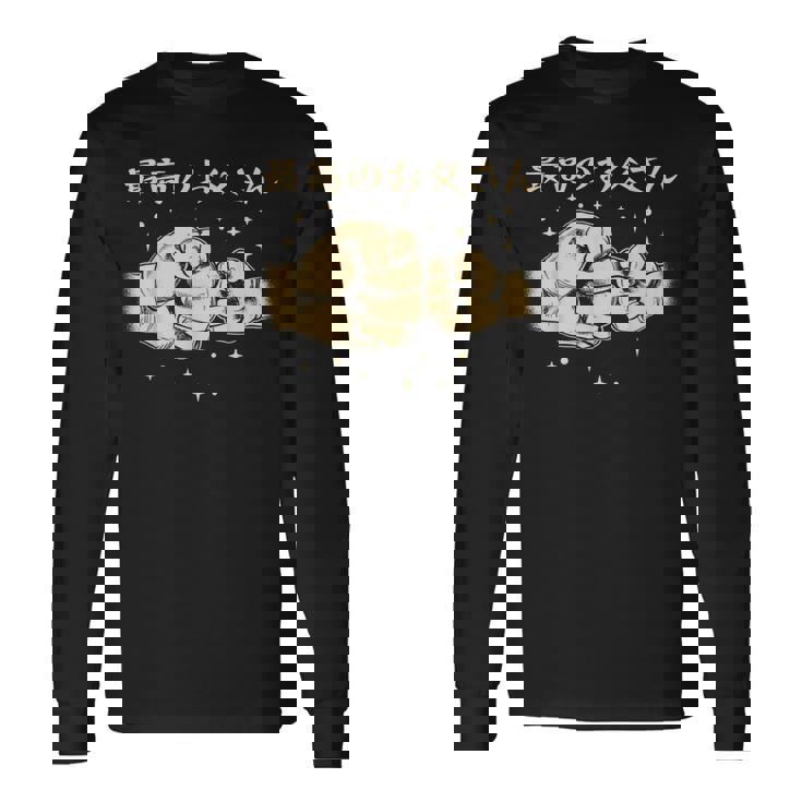 メンズ 最高のお父さん 長袖Tシャツ