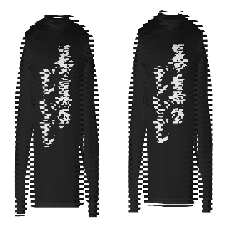 最高のじいじ 還暦祝い 面白い 文字入り 男性 おもしろ 筆文字 面白い 服 文字tシャツ 60歳 父の日 長袖Tシャツ