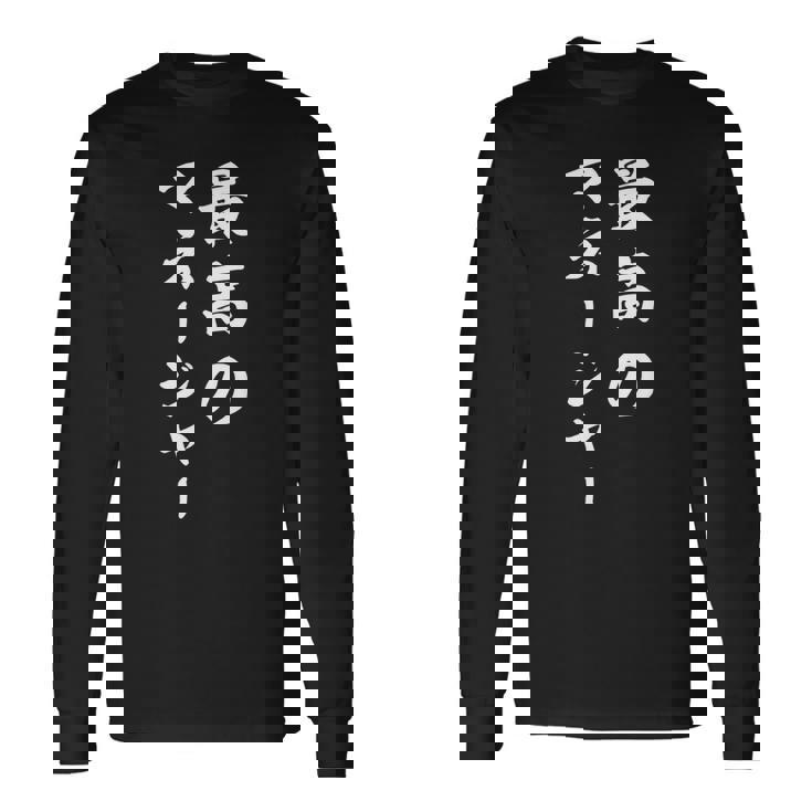 最高のマネージャー 長袖Tシャツ