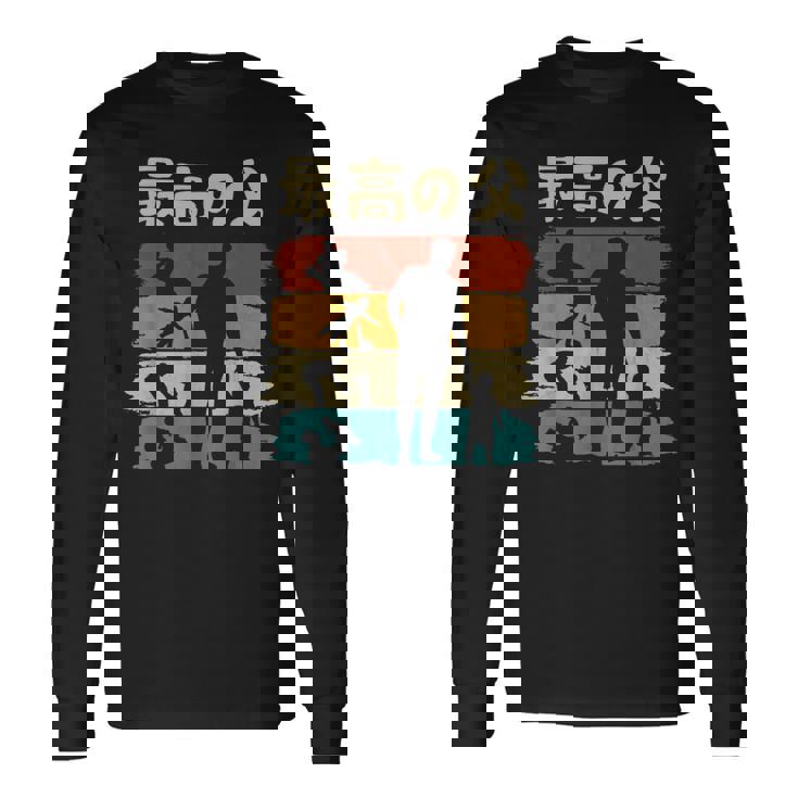 最高の父 面白い 文字入り 夫婦 おもしろ 筆文字 面白い 服 オリジナル 父の日 文字 親子の絆を祝う 長袖Tシャツ