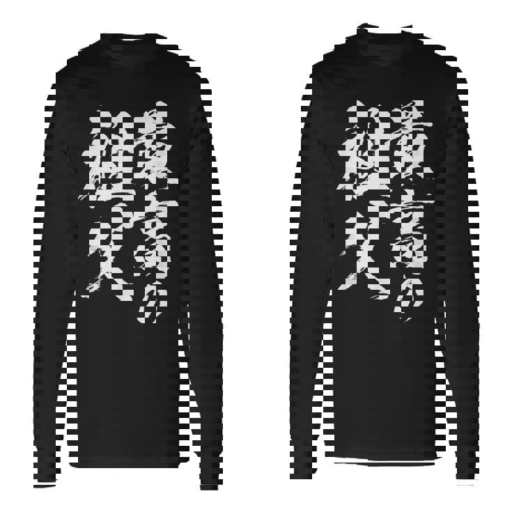 最高の祖父 還暦祝い 祖父 面白い 文字入り 男性 おもしろ 筆文字 面白い 服 文字tシャツ 60歳 父の日 長袖Tシャツ