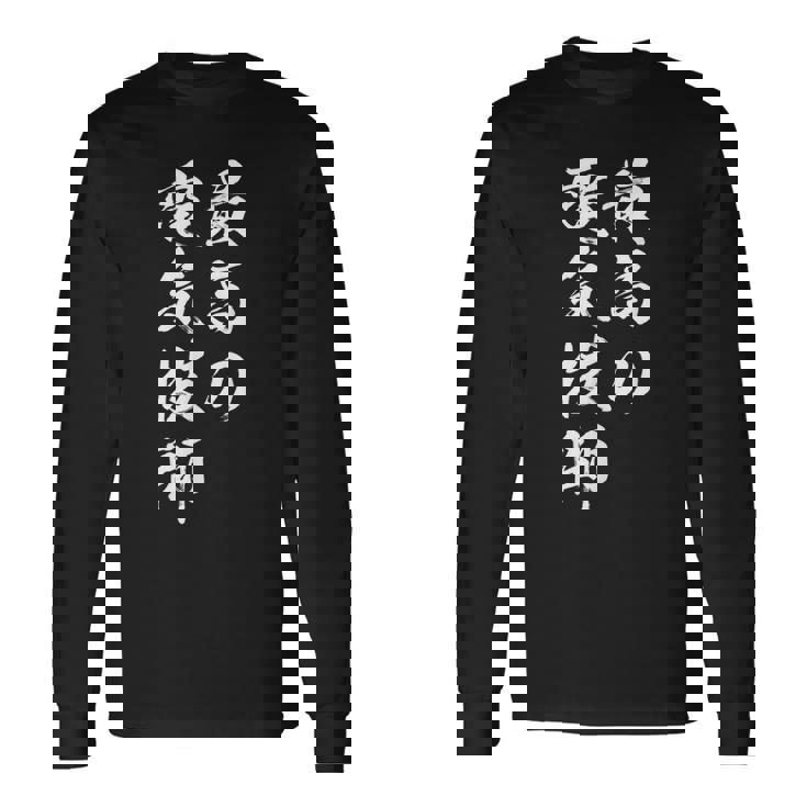 最高の電気技師 長袖Tシャツ