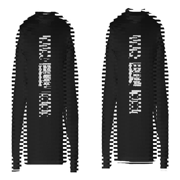 月曜tシャツ 漢字 日本語 曜日 長袖Tシャツ