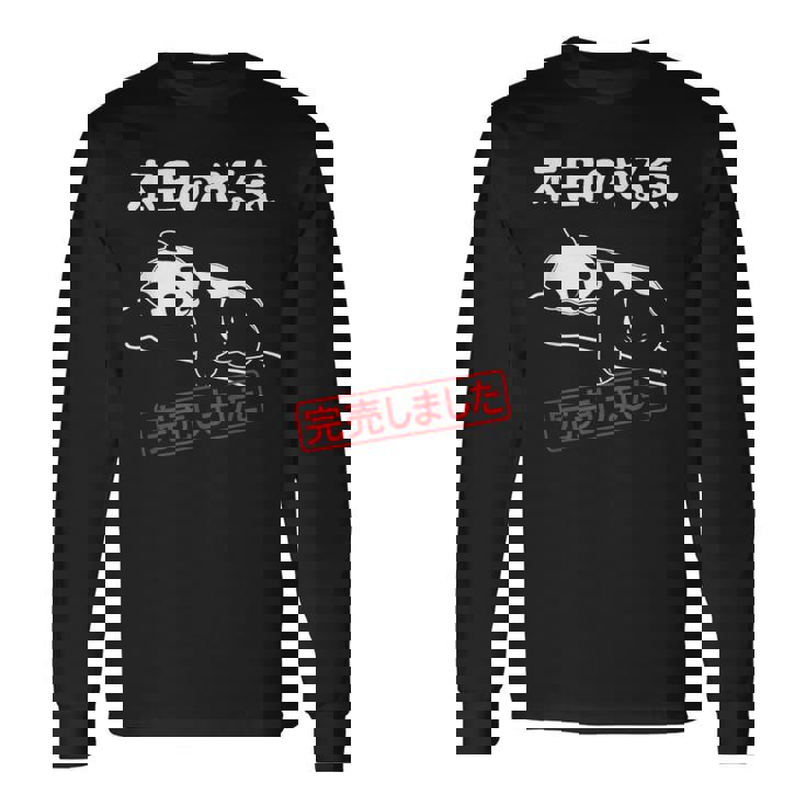 本日のやる気完売しました お笑い ネタ 面白い ツッコミ パンダ ジョーク 長袖Tシャツ