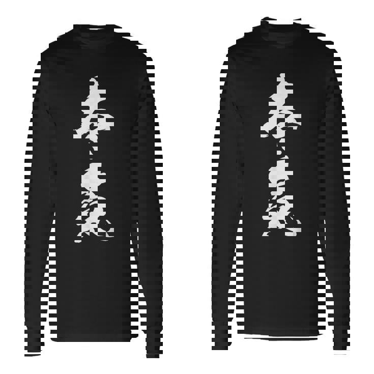 本気 漢字 マジ おもしろ 決意表明 気合 覚悟 文字入り 黒 他カラー メンズ レディース 大きいサイズ 筆文字 長袖Tシャツ