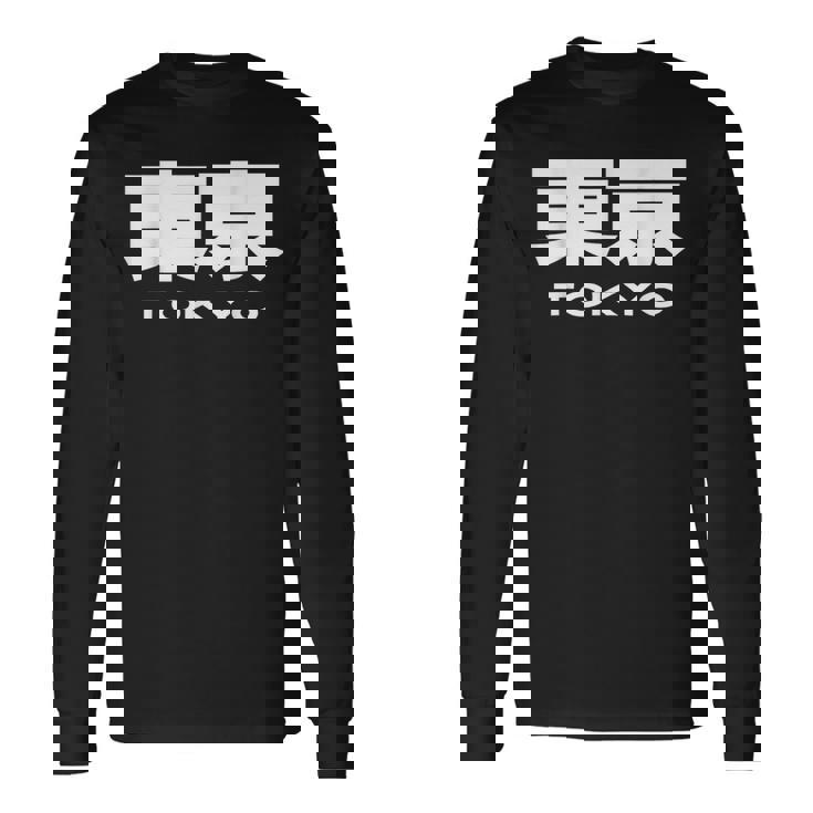 東京 Tokyo Big Bold Font In Japanese 長袖Tシャツ