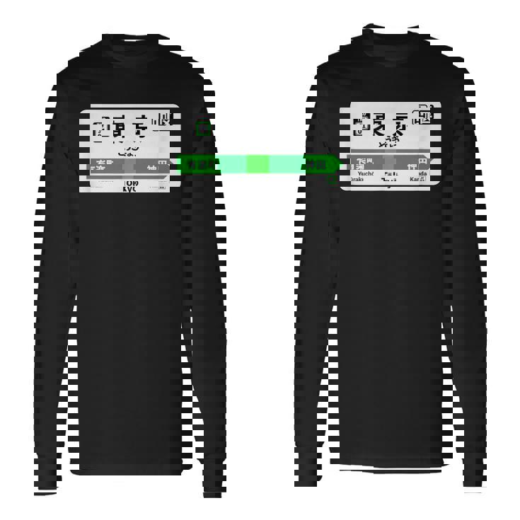 東京山手線 漢字有楽町 神田駅 長袖Tシャツ