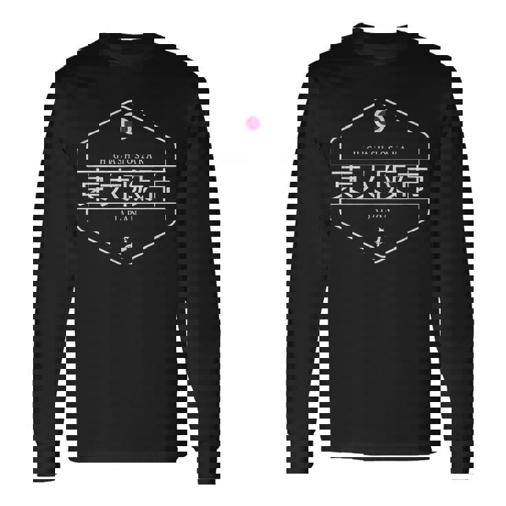 東大阪日本 東大阪市日本 長袖Tシャツ ギフトのアイデア