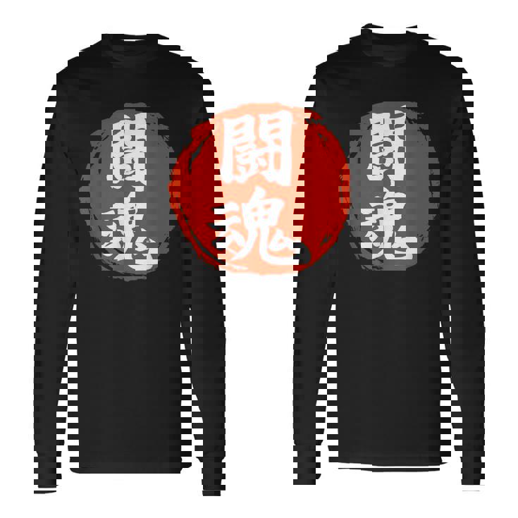 東近闘魂 漢字 日本武道 長袖Tシャツ