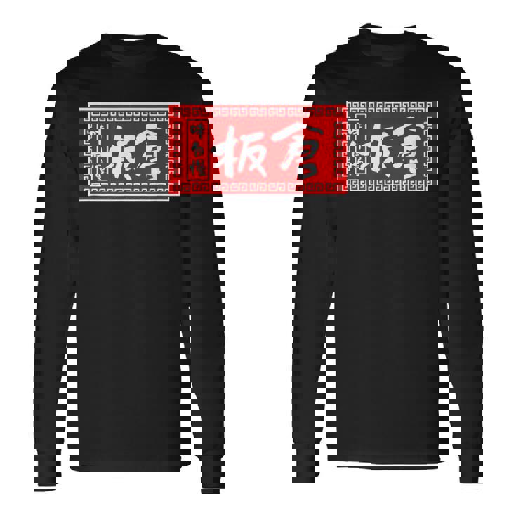 板倉 苗字 ラーメン 看板 面白いtシャツ おもしろ グッズ 服 筆文字 文字 入り 面白い ネタ メンズ 長袖Tシャツ