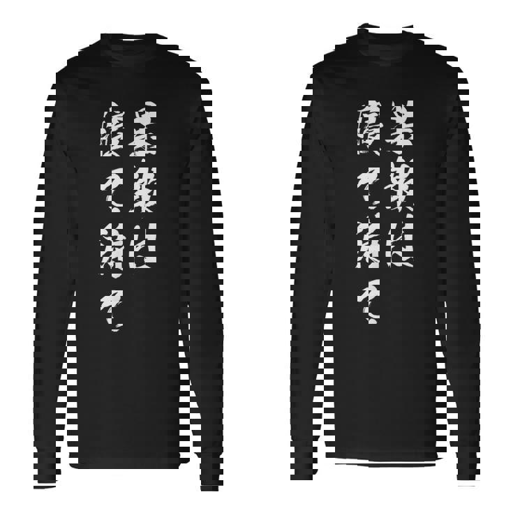 果報は寝て待て 長袖Tシャツ