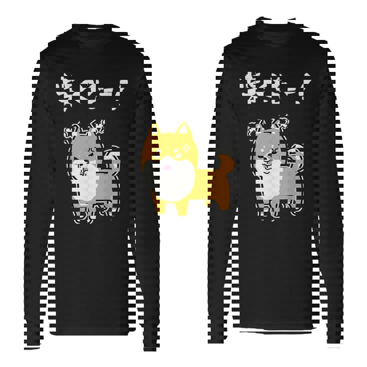 柴くぞー！ 柴犬好き 柴犬パパ 柴犬ママ ダジャレ 愛犬家 おもしろ 柴犬 長袖Tシャツ