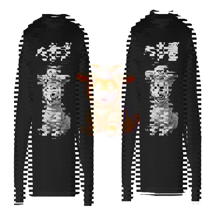 おもしろ 柴犬好き 柴犬 名言 文字 面白い ふざけた ふざけ パロディ ネタ かわいい へやぎ 部屋着 長袖Tシャツ