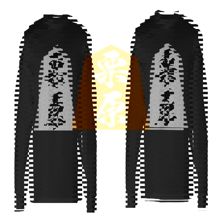 栗原 苗字 将棋 駒 おもしろ 棋士 グッズ 服 筆文字 面白いtシャツ 文字入り 面白い 文字 ネタ メンズ 長袖Tシャツ