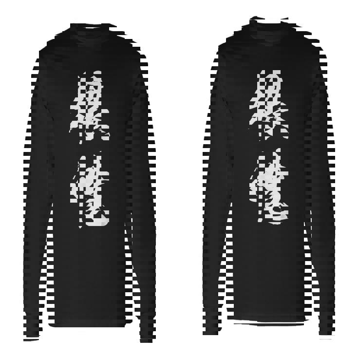 根性 漢字 応援 お揃い 気持ち 文字入り 黒 他カラー メンズ レディース 大きいサイズ 筆文字 長袖Tシャツ ギフトのアイデア