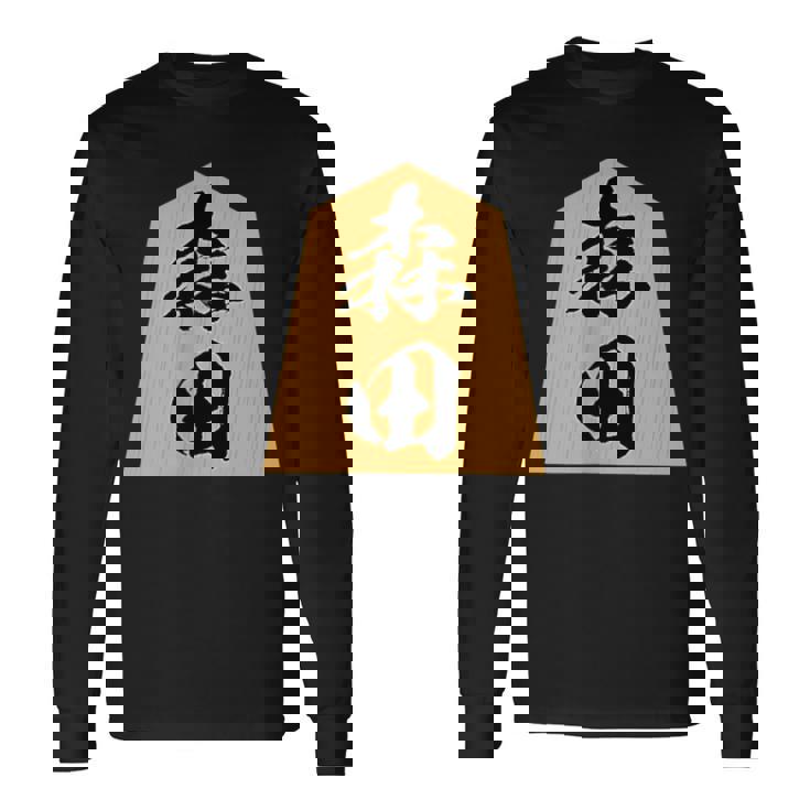 森田 苗字 将棋 駒 おもしろ 棋士 グッズ 服 筆文字 面白いtシャツ 文字入り 面白い 文字 ネタ メンズ 長袖Tシャツ