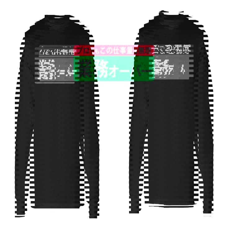 業務オーバー 面白い仕事量ユーモアデザイン おもしろ 長袖Tシャツ