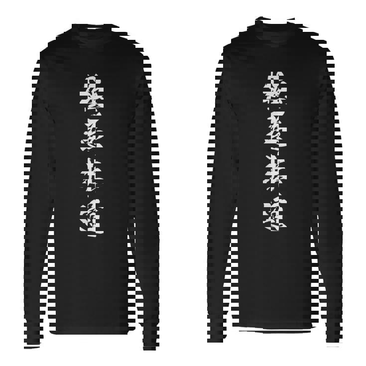 極悪非道 漢字 四字熟語 おもしろ ユーモア ネタ 文字入り 黒 他カラー メンズ レディース 大きいサイズ 筆文字 長袖Tシャツ ギフトのアイデア