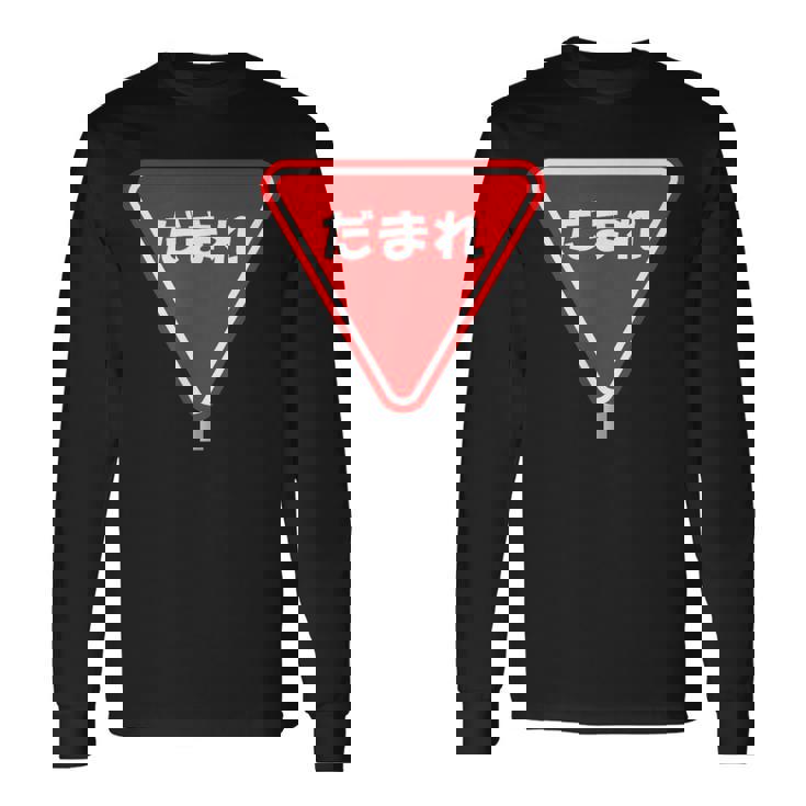 標識 止まれ だまれ 個性的 面白い ネタ ギャグ ボケ 飲み会 宴会 笑える 長袖Tシャツ