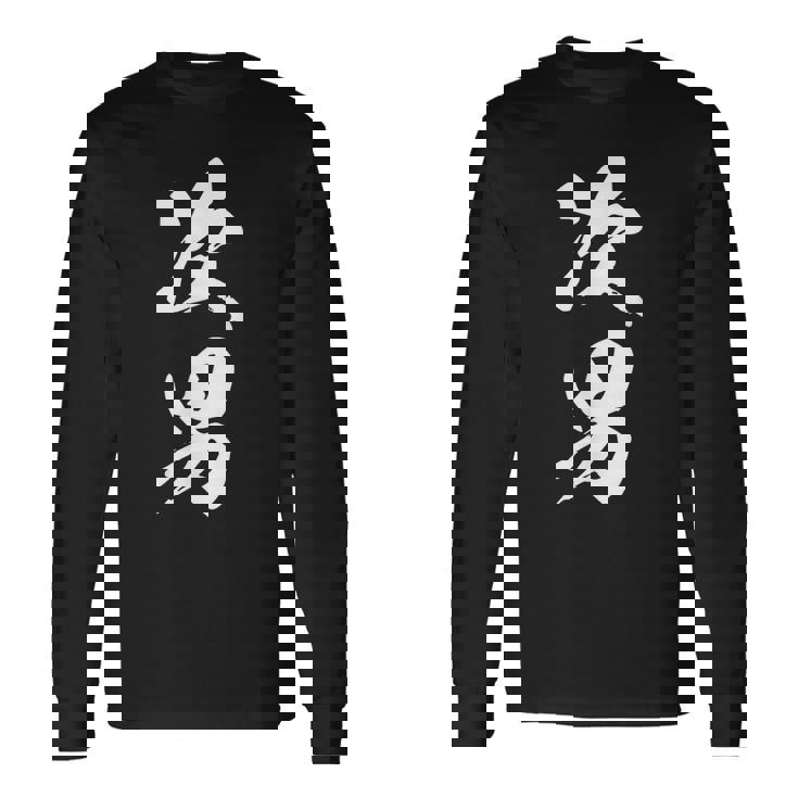 次男 漢字 家族コーデ 記念撮影 ファミリー 男の子 息子 黒 他カラー メンズ キッズ 大きいサイズ 筆文字 長袖Tシャツ