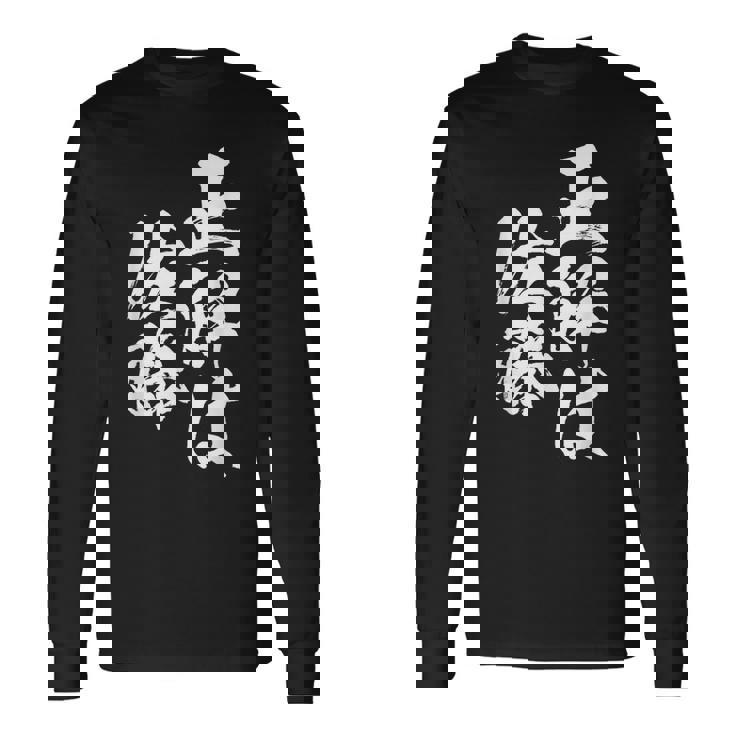 正解は佐藤 名字 名前入り 家族お揃い 面白tシャツ 服 ネタ 贈り物 面白い おもしろ 筆文字 長袖Tシャツ