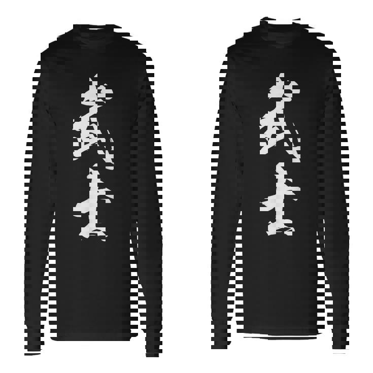 武士 漢字 文字入り 侍 黒 他カラー メンズ レディース 大きいサイズ 筆文字 長袖Tシャツ