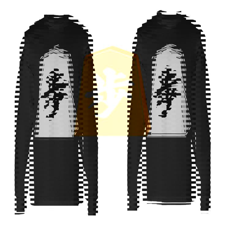 歩 歩兵 将棋 駒（将棋部）棋士【部活】クラブ活動【変なtシャツ屋さん】グッズ 主張 メッセージ イラスト 長袖Tシャツ