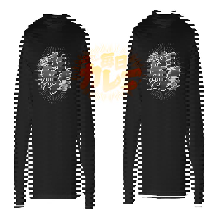 毎日カレー（Curry Everyday） 長袖Tシャツ